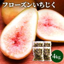 名称いちじく内容量フローズンいちじく1kg×4袋産地秋田県にかほ市産事業者佐藤勘六商店配送方法冷凍配送備考※画像はイメージです。 ・ふるさと納税よくある質問はこちら ・寄附申込みのキャンセル、返礼品の変更・返品はできません。あらかじめご了承ください。【ふるさと納税】フローズンいちじく4kg（1kg×4袋）　【果物詰合せ フルーツ 冷凍】 収穫後にいちじくを急速冷凍しました。そのままでも、ジャムやスムージーなどの材料にもおすすめです。にかほ市のいちじくは調理・加工用のため、熟す前に採取しております。 寄附金の用途について (1)市長におまかせ (2)ふるさとを担う子供たちの教育環境を充実させたい (3)ふるさとの豊かな自然環境や美しい景観を保全したい (4)そのほか活力のあるふるさと想像に向け、福祉、産業等を充実させたい (5)古くから伝わる伝統芸能や地域文化、史跡等を後世に残したい (6)環境保全、環境浄化に努め、循環型社会を形成したい (7)防災対策や東日本大震災に関する復興支援に使ってほしい 受領証明書及びワンストップ特例申請書のお届けについて 【受領証明書】 入金確認後、注文内容確認画面の【注文者情報】に記載の住所にお送りいたします。 発送の時期は、入金確認後1ヵ月以内程度を目途に、お礼の特産品とは別にお送りいたします。 【ワンストップ特例申請書】 ワンストップ特例申請書は、受領証明書と共にお送りいたします。 1/10必着でご返送ください。 ▽申請書のダウンロードはこちら