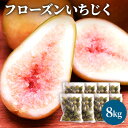 名称いちじく内容量フローズンいちじく1kg×8袋産地秋田県にかほ市産事業者佐藤勘六商店配送方法冷凍配送備考※画像はイメージです。 ・ふるさと納税よくある質問はこちら ・寄附申込みのキャンセル、返礼品の変更・返品はできません。あらかじめご了承ください。【ふるさと納税】フローズンいちじく8kg（1kg×8袋）　【果物詰合せ フルーツ 冷凍】 収穫後にいちじくを急速冷凍しました。そのままでも、ジャムやスムージーなどの材料にもおすすめです。にかほ市のいちじくは調理・加工用のため、熟す前に採取しております。 寄附金の用途について (1)市長におまかせ (2)ふるさとを担う子供たちの教育環境を充実させたい (3)ふるさとの豊かな自然環境や美しい景観を保全したい (4)そのほか活力のあるふるさと想像に向け、福祉、産業等を充実させたい (5)古くから伝わる伝統芸能や地域文化、史跡等を後世に残したい (6)環境保全、環境浄化に努め、循環型社会を形成したい (7)防災対策や東日本大震災に関する復興支援に使ってほしい 受領証明書及びワンストップ特例申請書のお届けについて 【受領証明書】 入金確認後、注文内容確認画面の【注文者情報】に記載の住所にお送りいたします。 発送の時期は、入金確認後1ヵ月以内程度を目途に、お礼の特産品とは別にお送りいたします。 【ワンストップ特例申請書】 ワンストップ特例申請書は、受領証明書と共にお送りいたします。 1/10必着でご返送ください。 ▽申請書のダウンロードはこちら