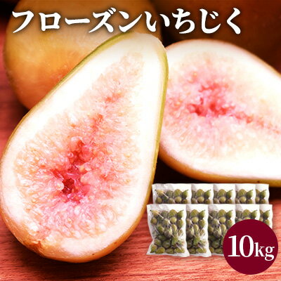 10位! 口コミ数「0件」評価「0」フローズンいちじく10kg（1kg×10袋）　【果物詰合せ フルーツ 冷凍】