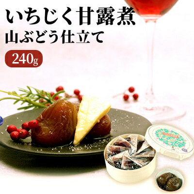 11位! 口コミ数「0件」評価「0」いちじく甘露煮（山ぶどう仕立て）240g　【果物詰合せ フルーツ 加工食品】