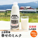 土田牧場 幸せのミルク（ジャージー 牛乳）2ヶ月 定期便 900ml×3本　