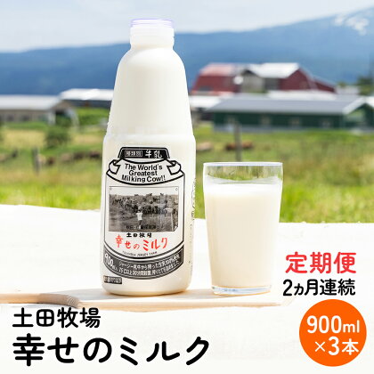 土田牧場 幸せのミルク（ジャージー 牛乳）2ヶ月 定期便 900ml×3本　【定期便・ 乳飲料 定期便 牛乳 ミルク 秋田県 乳製品 】