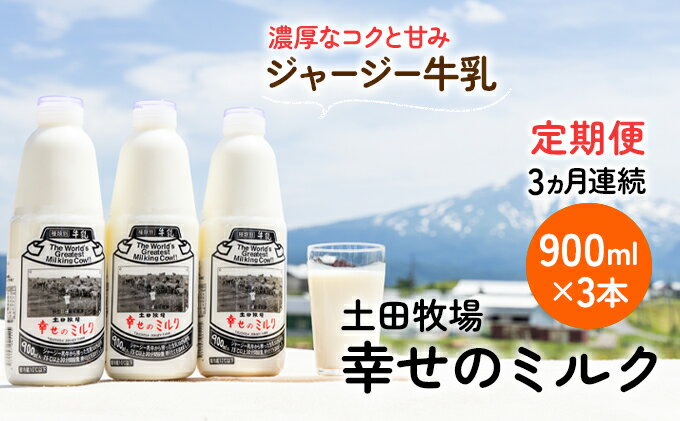 【ふるさと納税】土田牧場 幸せのミルク（ジャージー 牛乳）3ヶ月 定期便 900ml×3本　【定期便・ 乳飲料 定期便 牛乳 ミルク 秋田県 乳製品 】