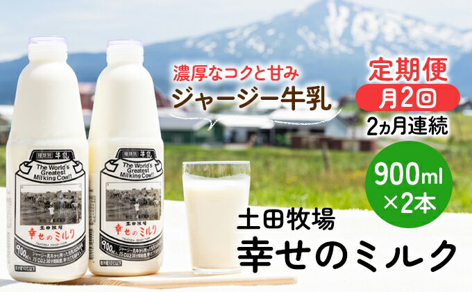 【ふるさと納税】2週間ごとお届け！幸せのミルク 900ml×2本 2ヶ月定期便（牛乳 定期 栄養豊富）　【定期便・ 乳飲料 定期便 ミルク 秋田県 乳製品 】