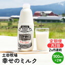 2週間ごとお届け！幸せのミルク 900ml×2本 2ヶ月定期便（牛乳 定期 栄養豊富）　