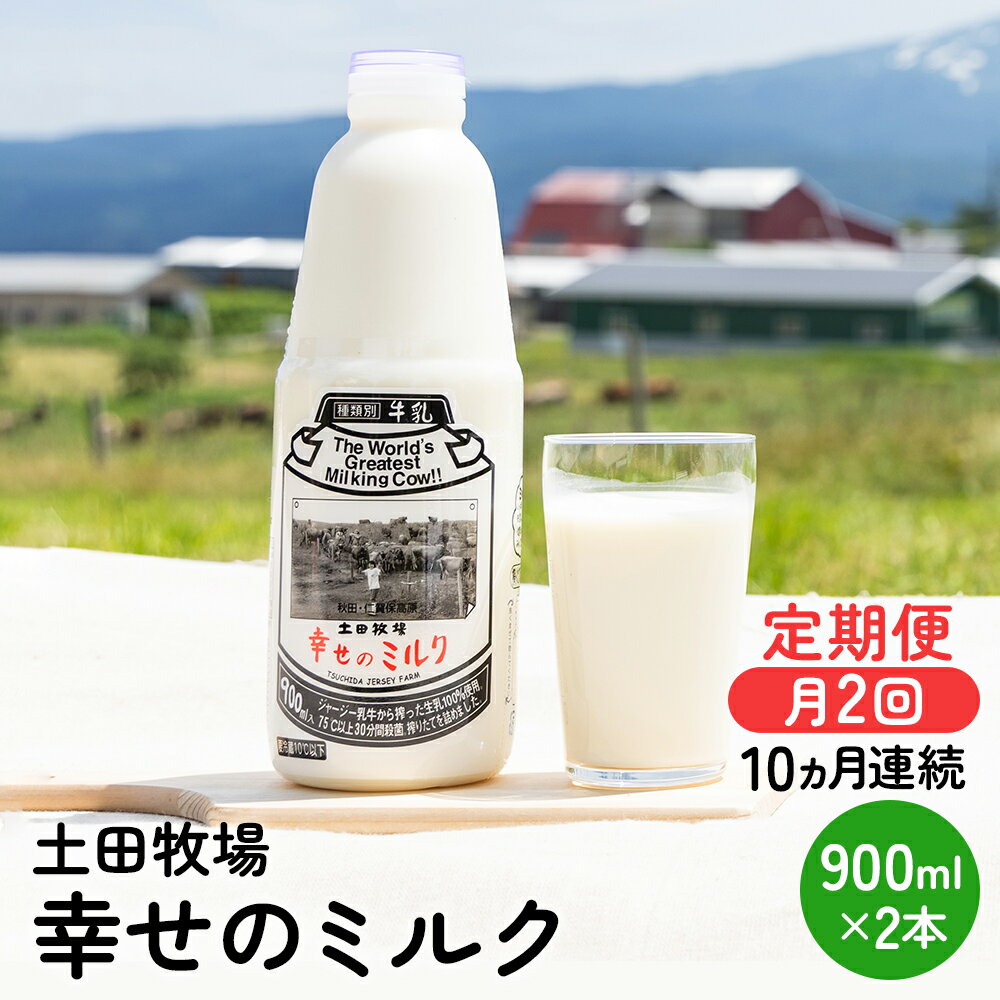 【ふるさと納税】2週間ごとお届け！幸せのミルク 900ml×2本 10ヶ月定期便（牛乳 定期 栄養豊富）　【定期便・ 乳飲料 定期便 牛乳 ミルク 秋田県 乳製品 】