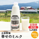 名称牛乳内容量■幸せのミルク3本（900ml×3本）×月2回配達 計6本/月 ■5ヶ月連続でお届けします。原材料生乳100％無脂乳固形分8.5%以上乳脂肪分3.6%以上殺菌75～80℃　30分間賞味期限製造から5日保存方法10℃以下で保存してください。開封後は、賞味期限にかかわらず、できるだけ早くお飲みください。製造者土田牧場ジャージー館　土田雄一秋田県にかほ市馬場字冬帥山4-6販売者土田牧場ジャージー館　土田雄一秋田県にかほ市馬場字冬帥山4-6事業者土田牧場配送方法冷蔵配送備考※画像はイメージです。 ※沖縄県・離島へはお届けできません。 ※賞味期限が製造から5日間のためご注意ください。 ・ふるさと納税よくある質問はこちら ・寄附申込みのキャンセル、返礼品の変更・返品はできません。あらかじめご了承ください。【ふるさと納税】2週間ごとお届け！幸せのミルク 900ml×3本 5ヶ月定期便（牛乳 定期 栄養豊富）　【定期便・ 乳飲料 定期便 牛乳 ミルク 秋田県 乳製品 】 ■土田牧場の牛乳は、ビタミンA、タンパク質、特にカルシウムが豊富で、骨を丈夫にします。これらの栄養素が生きて身体に吸収されるよう、75～80℃で30分間、低温保持殺菌をしています。 ■そのため賞味期限は短めになっています。 ■幸せのミルクを飲むことで、身体への蓄積効果が生まれます。健康で楽しい人生にお役立てください。 ■ご入金の翌月15日ごろに1回目、同月28日ごろに2回目をお送りします。その後同様のスパンでお送りします。搾りたてのものをお送りする為、1～5日程度前後する可能性がございますのでご了承ください。 寄附金の用途について (1)市長におまかせ (2)ふるさとを担う子供たちの教育環境を充実させたい (3)ふるさとの豊かな自然環境や美しい景観を保全したい (4)そのほか活力のあるふるさと想像に向け、福祉、産業等を充実させたい (5)古くから伝わる伝統芸能や地域文化、史跡等を後世に残したい (6)環境保全、環境浄化に努め、循環型社会を形成したい (7)防災対策や東日本大震災に関する復興支援に使ってほしい 受領証明書及びワンストップ特例申請書のお届けについて 【受領証明書】 入金確認後、注文内容確認画面の【注文者情報】に記載の住所にお送りいたします。 発送の時期は、入金確認後1ヵ月以内程度を目途に、お礼の特産品とは別にお送りいたします。 【ワンストップ特例申請書】 ワンストップ特例申請書は、受領証明書と共にお送りいたします。 1/10必着でご返送ください。 ▽申請書のダウンロードはこちら