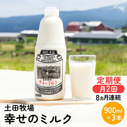 2週間ごとお届け！幸せのミルク 900ml×3本 8ヶ月定期便（牛乳 定期 栄養豊富）　【定期便・ 乳飲料 定期便 牛乳 ミルク 秋田県 乳製品 】