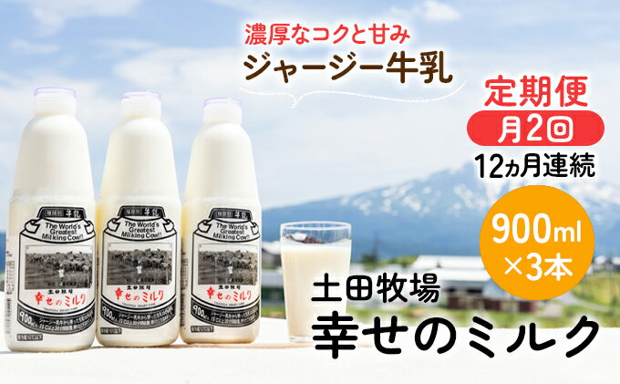 【ふるさと納税】2週間ごとお届け！幸せのミルク 900ml×3本 12ヶ月定期便（牛乳 定期 栄養豊富）　【定期便・ 乳飲料 定期便 牛乳 ミルク 秋田県 乳製品 】