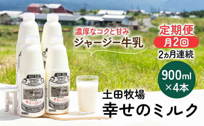 【ふるさと納税】2週間ごとお届け！幸せのミルク 900ml×4本 2ヶ月定期便（牛乳 定期 栄養豊富）　【定期便・ 乳飲料 定期便 牛乳 ミルク 秋田県 乳製品 】