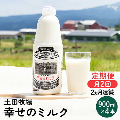 2週間ごとお届け！幸せのミルク 900ml×4本 2ヶ月定期便（牛乳 定期 栄養豊富）　【定期便・ 乳飲料 定期便 牛乳 ミルク 秋田県 乳製品 】