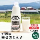 名称牛乳内容量■幸せのミルク4本（900ml×4本）×月2回配達 計8本/月 ■4ヶ月連続でお届けします。原材料生乳100％無脂乳固形分8.5%以上乳脂肪分3.6%以上殺菌75～80℃　30分間賞味期限製造から5日保存方法10℃以下で保存してください。開封後は、賞味期限にかかわらず、できるだけ早くお飲みください。製造者土田牧場ジャージー館　土田雄一秋田県にかほ市馬場字冬帥山4-6販売者土田牧場ジャージー館　土田雄一秋田県にかほ市馬場字冬帥山4-6事業者土田牧場配送方法冷蔵配送備考※画像はイメージです。 ※沖縄県・離島へはお届けできません。 ※賞味期限が製造から5日間のためご注意ください。 ・ふるさと納税よくある質問はこちら ・寄附申込みのキャンセル、返礼品の変更・返品はできません。あらかじめご了承ください。【ふるさと納税】2週間ごとお届け！幸せのミルク 900ml×4本 4ヶ月定期便（牛乳 定期 栄養豊富）　【定期便・ 乳飲料 定期便 牛乳 ミルク 秋田県 乳製品 】 ■土田牧場の牛乳は、ビタミンA、タンパク質、特にカルシウムが豊富で、骨を丈夫にします。これらの栄養素が生きて身体に吸収されるよう、75～80℃で30分間、低温保持殺菌をしています。 ■そのため賞味期限は短めになっています。 ■幸せのミルクを飲むことで、身体への蓄積効果が生まれます。健康で楽しい人生にお役立てください。 ■ご入金の翌月15日ごろに1回目、同月28日ごろに2回目をお送りします。その後同様のスパンでお送りします。搾りたてのものをお送りする為、1～5日程度前後する可能性がございますのでご了承ください。 寄附金の用途について (1)市長におまかせ (2)ふるさとを担う子供たちの教育環境を充実させたい (3)ふるさとの豊かな自然環境や美しい景観を保全したい (4)そのほか活力のあるふるさと想像に向け、福祉、産業等を充実させたい (5)古くから伝わる伝統芸能や地域文化、史跡等を後世に残したい (6)環境保全、環境浄化に努め、循環型社会を形成したい (7)防災対策や東日本大震災に関する復興支援に使ってほしい 受領証明書及びワンストップ特例申請書のお届けについて 【受領証明書】 入金確認後、注文内容確認画面の【注文者情報】に記載の住所にお送りいたします。 発送の時期は、入金確認後1ヵ月以内程度を目途に、お礼の特産品とは別にお送りいたします。 【ワンストップ特例申請書】 ワンストップ特例申請書は、受領証明書と共にお送りいたします。 1/10必着でご返送ください。 ▽申請書のダウンロードはこちら