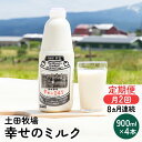 【ふるさと納税】2週間ごとお届け！幸せのミルク 900ml×4本 8ヶ月定期便（牛乳 定期 栄養豊富）　【定期便・ 乳飲料 定期便 牛乳 ミルク 秋田県 乳製品 】