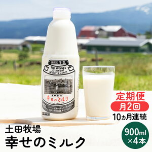 【ふるさと納税】2週間ごとお届け！幸せのミルク 900ml×4本 10ヶ月定期便（牛乳 定期 栄養豊...