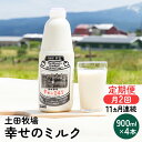 名称牛乳内容量■幸せのミルク4本（900ml×4本）×月2回配達 計8本/月 ■11ヶ月連続でお届けします。原材料生乳100％無脂乳固形分8.5%以上乳脂肪分3.6%以上殺菌75～80℃　30分間賞味期限製造から5日保存方法10℃以下で保存してください。開封後は、賞味期限にかかわらず、できるだけ早くお飲みください。製造者土田牧場ジャージー館　土田雄一秋田県にかほ市馬場字冬帥山4-6販売者土田牧場ジャージー館　土田雄一秋田県にかほ市馬場字冬帥山4-6事業者土田牧場配送方法冷蔵配送備考※画像はイメージです。 ※沖縄県・離島へはお届けできません。 ※賞味期限が製造から5日間のためご注意ください。 ・ふるさと納税よくある質問はこちら ・寄附申込みのキャンセル、返礼品の変更・返品はできません。あらかじめご了承ください。【ふるさと納税】2週間ごとお届け！幸せのミルク 900ml×4本 11ヶ月定期便（牛乳 定期 栄養豊富）　【定期便・ 乳飲料 定期便 牛乳 ミルク 秋田県 乳製品 】 ■土田牧場の牛乳は、ビタミンA、タンパク質、特にカルシウムが豊富で、骨を丈夫にします。これらの栄養素が生きて身体に吸収されるよう、75～80℃で30分間、低温保持殺菌をしています。 ■そのため賞味期限は短めになっています。 ■幸せのミルクを飲むことで、身体への蓄積効果が生まれます。健康で楽しい人生にお役立てください。 ■ご入金の翌月15日ごろに1回目、同月28日ごろに2回目をお送りします。その後同様のスパンでお送りします。搾りたてのものをお送りする為、1～5日程度前後する可能性がございますのでご了承ください。 寄附金の用途について (1)市長におまかせ (2)ふるさとを担う子供たちの教育環境を充実させたい (3)ふるさとの豊かな自然環境や美しい景観を保全したい (4)そのほか活力のあるふるさと想像に向け、福祉、産業等を充実させたい (5)古くから伝わる伝統芸能や地域文化、史跡等を後世に残したい (6)環境保全、環境浄化に努め、循環型社会を形成したい (7)防災対策や東日本大震災に関する復興支援に使ってほしい 受領証明書及びワンストップ特例申請書のお届けについて 【受領証明書】 入金確認後、注文内容確認画面の【注文者情報】に記載の住所にお送りいたします。 発送の時期は、入金確認後1ヵ月以内程度を目途に、お礼の特産品とは別にお送りいたします。 【ワンストップ特例申請書】 ワンストップ特例申請書は、受領証明書と共にお送りいたします。 1/10必着でご返送ください。 ▽申請書のダウンロードはこちら