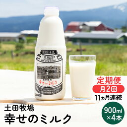 【ふるさと納税】2週間ごとお届け！幸せのミルク 900ml×4本 11ヶ月定期便（牛乳 定期 栄養豊富）　【定期便・ 乳飲料 定期便 牛乳 ミルク 秋田県 乳製品 】