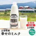 名称牛乳内容量■幸せのミルク5本（900ml×5本）×月2回配達 計10本/月 ■2ヶ月連続でお届けします。原材料生乳100％無脂乳固形分8.5%以上乳脂肪分3.6%以上殺菌75～80℃　30分間賞味期限製造から5日保存方法10℃以下で保存してください。開封後は、賞味期限にかかわらず、できるだけ早くお飲みください。製造者土田牧場ジャージー館　土田雄一秋田県にかほ市馬場字冬帥山4-6販売者土田牧場ジャージー館　土田雄一秋田県にかほ市馬場字冬帥山4-6事業者土田牧場配送方法冷蔵配送備考※画像はイメージです。 ※沖縄県・離島へはお届けできません。 ※賞味期限が製造から5日間のためご注意ください。 ・ふるさと納税よくある質問はこちら ・寄附申込みのキャンセル、返礼品の変更・返品はできません。あらかじめご了承ください。【ふるさと納税】2週間ごとお届け！幸せのミルク 900ml×5本 2ヶ月定期便（牛乳 定期 栄養豊富）　【定期便・ 乳飲料 定期便 牛乳 ミルク 秋田県 乳製品 】 ■土田牧場の牛乳は、ビタミンA、タンパク質、特にカルシウムが豊富で、骨を丈夫にします。これらの栄養素が生きて身体に吸収されるよう、75～80℃で30分間、低温保持殺菌をしています。 ■そのため賞味期限は短めになっています。 ■幸せのミルクを飲むことで、身体への蓄積効果が生まれます。健康で楽しい人生にお役立てください。 ■ご入金の翌月15日ごろに1回目、同月28日ごろに2回目をお送りします。その後同様のスパンでお送りします。搾りたてのものをお送りする為、1～5日程度前後する可能性がございますのでご了承ください。 寄附金の用途について (1)市長におまかせ (2)ふるさとを担う子供たちの教育環境を充実させたい (3)ふるさとの豊かな自然環境や美しい景観を保全したい (4)そのほか活力のあるふるさと想像に向け、福祉、産業等を充実させたい (5)古くから伝わる伝統芸能や地域文化、史跡等を後世に残したい (6)環境保全、環境浄化に努め、循環型社会を形成したい (7)防災対策や東日本大震災に関する復興支援に使ってほしい 受領証明書及びワンストップ特例申請書のお届けについて 【受領証明書】 入金確認後、注文内容確認画面の【注文者情報】に記載の住所にお送りいたします。 発送の時期は、入金確認後1ヵ月以内程度を目途に、お礼の特産品とは別にお送りいたします。 【ワンストップ特例申請書】 ワンストップ特例申請書は、受領証明書と共にお送りいたします。 1/10必着でご返送ください。 ▽申請書のダウンロードはこちら