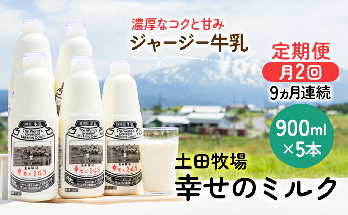 【ふるさと納税】2週間ごとお届け！幸せのミルク 900ml×5本 9ヶ月定期便（牛乳 定期 栄養豊富）　【定期便・ 乳飲料 定期便 牛乳 ミルク 秋田県 乳製品 】