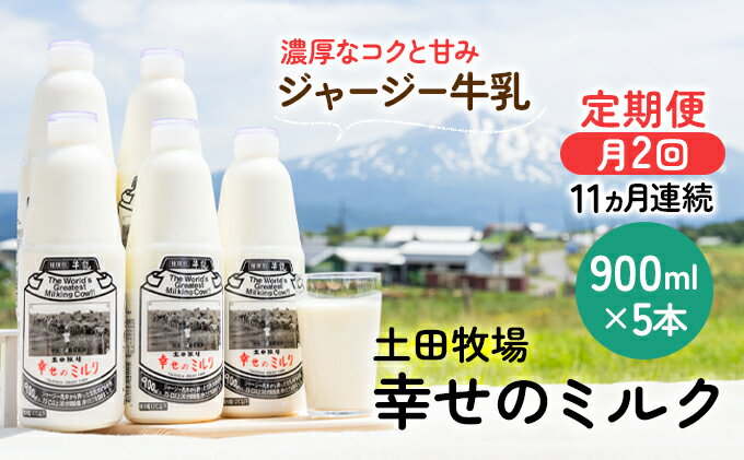 【ふるさと納税】2週間ごとお届け！幸せのミルク 900ml×5本 11ヶ月定期便（牛乳 定期 栄養豊富）　【定期便・ 乳飲料 定期便 牛乳 ミルク 秋田県 乳製品 】