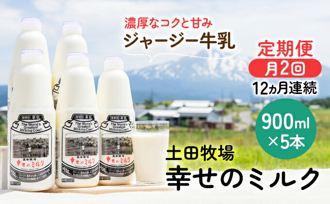 【ふるさと納税】2週間ごとお届け！幸せのミルク 900ml×5本 12ヶ月定期便（牛乳 定期 栄養豊富）　【定期便・ 乳飲料 定期便 牛乳 ミルク 秋田県 乳製品 】