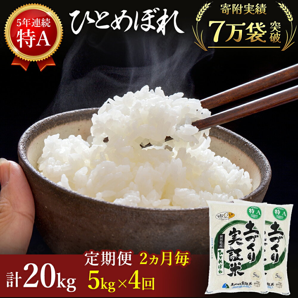 【ふるさと納税】〈定期便〉ひとめぼれ 白米 5kg×4回 計20kg 2ヶ月毎 令和5年 精米 土づくり実証米 毎年11月より 新米 出荷　【定期便・お米 ひとめぼれ サブスク】　お届け：ご入金の翌月中旬ごろから配送を開始します