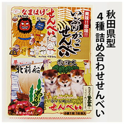 9位! 口コミ数「0件」評価「0」秋田名物のせんべい詰め合わせ 4種類16枚　【お菓子 煎餅 せんべい 菓子 詰め合わせ】