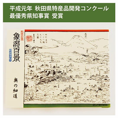 【ふるさと納税】手焼きせんべい「象潟百景」32枚入り　【お菓