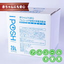 赤ちゃんにも安心・アルコール不使用の除菌消臭水 iPOSH（アイポッシュ）詰替キューブ20L×1箱※スプレー容器はつきません。　　お届け：入金確認後、2週間以内に発送