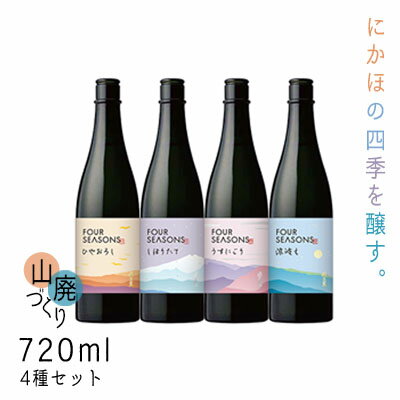 8位! 口コミ数「0件」評価「0」創業室町時代 小さな酒蔵 飛良泉から にかほの四季を醸す　山廃 《FOUR SEASONS》 720ml 4種セット　【お酒 日本酒 純米酒･･･ 