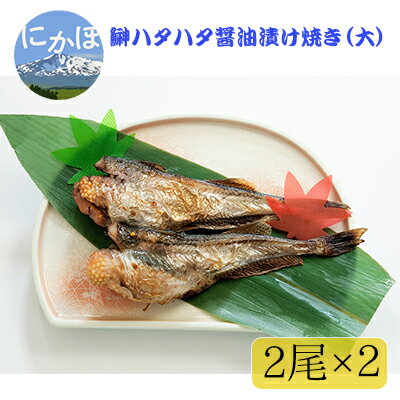 【ふるさと納税】秋田の味覚！骨抜き子持ちハタハタ 醤油漬け焼き（大）（ブリコ入り　2尾×2パック 小分け）　【魚貝類 加工食品 子持ちハタハタ はたはた】