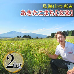 【ふるさと納税】鳥海山の恵み！秋田県産 あきたこまち ひの米 2kg（玄米）　【 ご飯 主食 ライス にかほ市 釜ヶ台 国産 おにぎり お弁当 】