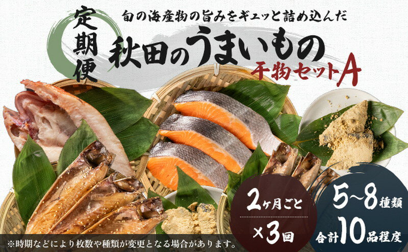 【ふるさと納税】《定期便》2ヶ月ごとに3回 干物セット 10品程度(5～8種)「秋田のうまいものセットA」(隔月)　【定期便・魚貝類 干物 加工食品 干物セット 漬魚】