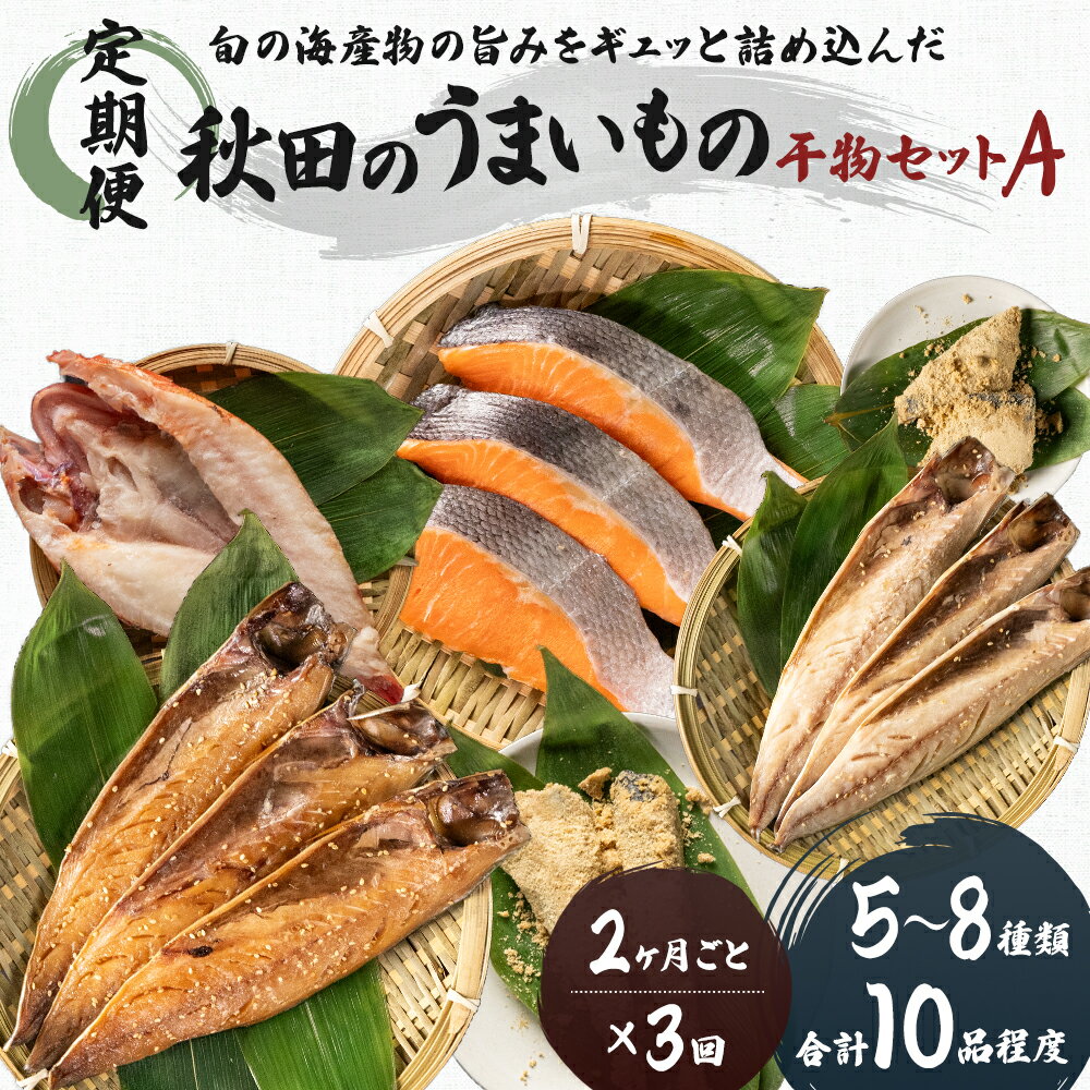26位! 口コミ数「0件」評価「0」《定期便》2ヶ月ごとに3回 干物セット 10品程度(5～8種)「秋田のうまいものセットA」(隔月)　【定期便・魚貝類 干物 加工食品 干物セ･･･ 