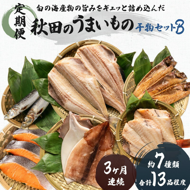 [定期便]3ヶ月連続 干物セット 13品程度(7種類程度)「秋田のうまいものセットB」 [定期便・魚貝類 干物 加工食品 漬魚 干物セット 3カ月 3回]