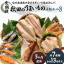 11位! 口コミ数「0件」評価「0」《定期便》3ヶ月連続 干物セット 13品程度(7種類程度）「秋田のうまいものセットB」　【定期便・魚貝類 干物 加工食品 漬魚 干物セット ･･･ 