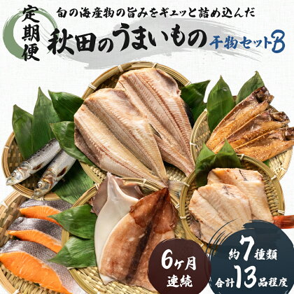 《定期便》6ヶ月連続 干物セット 13品程度(7種類程度）「秋田のうまいものセットB」　【定期便・魚貝類・干物・加工食品・漬魚・干物セット・6ヶ月・6回・半年】