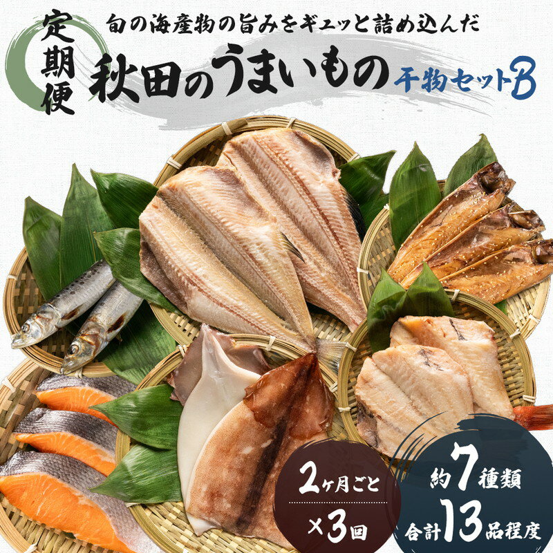 [定期便]2ヶ月ごとに3回 干物セット 13品程度(7種類程度)「秋田のうまいものセットB」(隔月) [定期便・魚貝類 干物 加工食品 漬魚 干物セット]