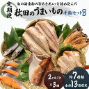 13位! 口コミ数「0件」評価「0」《定期便》2ヶ月ごとに3回 干物セット 13品程度(7種類程度)「秋田のうまいものセットB」(隔月)　【定期便・魚貝類 干物 加工食品 漬魚･･･ 