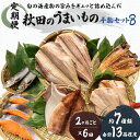 15位! 口コミ数「0件」評価「0」《定期便》2ヶ月ごとに6回 干物セット 13品程度(7種類程度)「秋田のうまいものセットB」(隔月)　【定期便・魚貝類 干物 加工食品 漬魚･･･ 