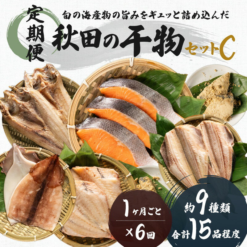 【ふるさと納税】《定期便》6ヶ月連続 干物セット 15品程度(9種類程度)「秋田のうまいものセットC」 魚貝類 加工食品 漬魚 お届け:ご入金の翌月から、毎月10日前後にお届けします。