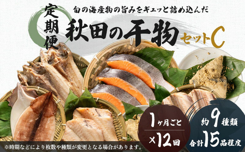 【ふるさと納税】《定期便》12ヶ月連続 干物セット 15品程度(9種類程度)「秋田のうまいものセットC」　【定期便・魚貝類 干物 加工食品 漬魚 干物セット】