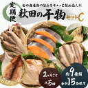 【ふるさと納税】《定期便》2ヶ月ごとに5回 干物セット 15品程度(9種類程度)「秋田のうまいものセットC」(隔月) 魚貝類 加工食品 漬魚 お届け:ご入金の翌月に1回目、以降は2ヶ月ごとにお届けします。