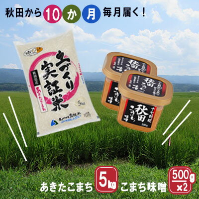 21位! 口コミ数「0件」評価「0」《定期便》毎日の食卓を応援！米5kg×味噌1kg 毎月お届け 定期便 10ヶ月（あきたこまち 5kg 10回 50kg 味噌 1kg 10ヵ･･･ 