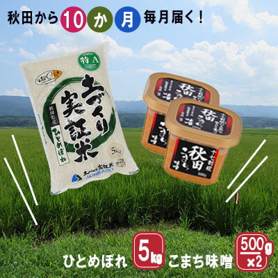 【ふるさと納税】《定期便》毎日の食卓を応援！米5kg×味噌1