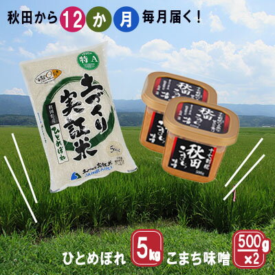 11位! 口コミ数「0件」評価「0」《定期便》毎日の食卓を応援！米5kg×味噌1kg 毎月お届け 定期便 12ヶ月（特Aのひとめぼれ 5kg 12回 60kg 味噌 1kg 1･･･ 