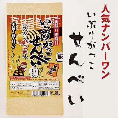 【ふるさと納税】いぶりがっこせんべいの詰合せ 20枚（10枚×2箱）　【お菓子 煎餅 いぶりがっこ 醤油】