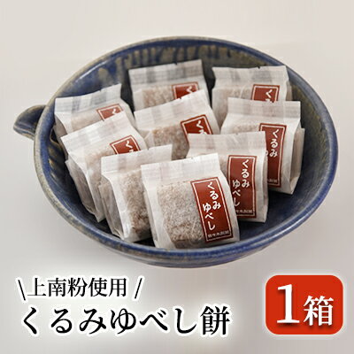 38位! 口コミ数「1件」評価「4」くるみゆべし餅（12個入り×1箱）　【お菓子 和菓子 ゆべし くるみ 餅】