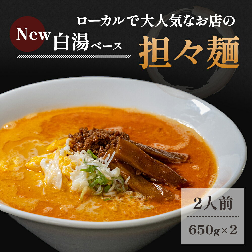 18位! 口コミ数「0件」評価「0」《2人前》地域で大人気なお店の New担々麺（2人前 小分け 白湯ベース ラーメン 生麺）　【麺類 ラーメン 白湯 具材付き】