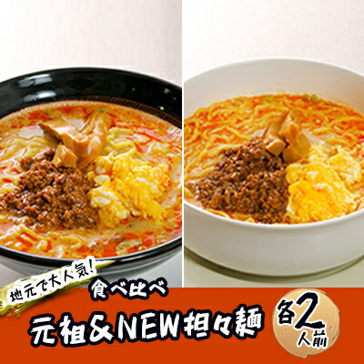 《4人前》地域で大人気なお店の 担々麺 食べ比べセット（4人前 小分け 詰合せ ラーメン 生麺）　【麺類 ラーメン 食べ比べ】