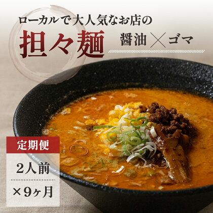 《定期便》2人前×9ヶ月 地域で大人気なお店の元祖担々麺（2人前 小分け 醤油ベース ラーメン 生麺）　【定期便・麺類 ラーメン ゴマ 具材付き】